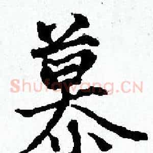 慕
