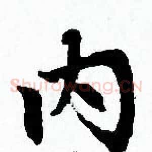 内