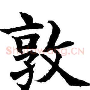 敦