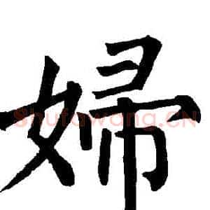 婦