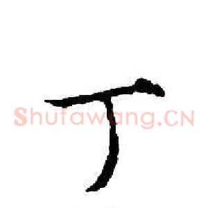 丁