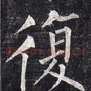 復