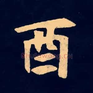 酉