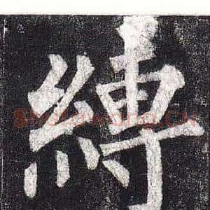 縛