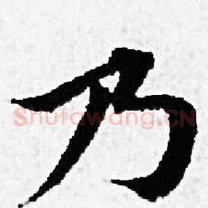 乃