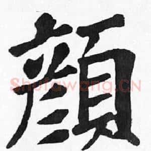 顏