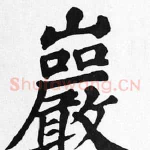 巖