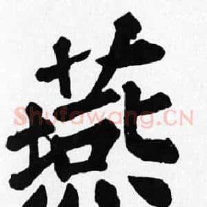 燕