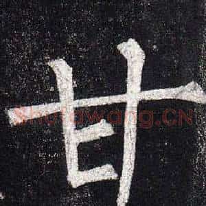 甘