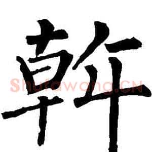幹