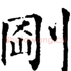刚