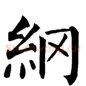 纲