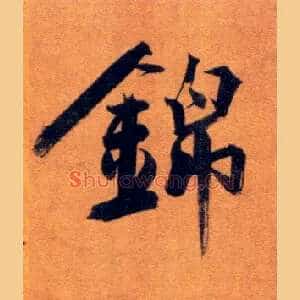 锦