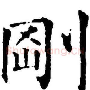 剛
