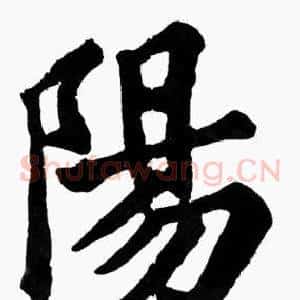 陽