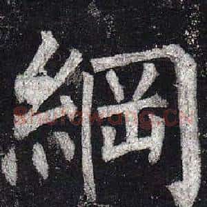 綱