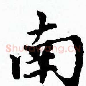 南