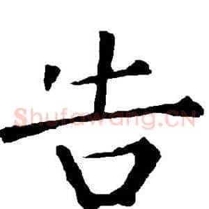 告