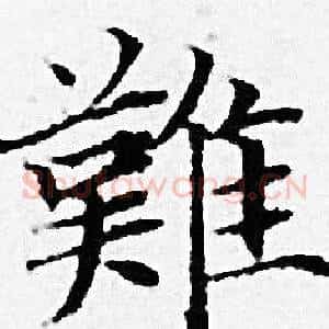 難