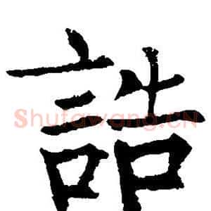 诰