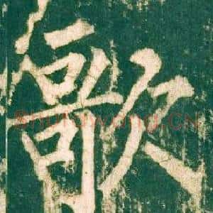歌
