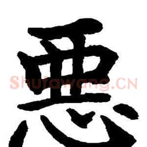 恶