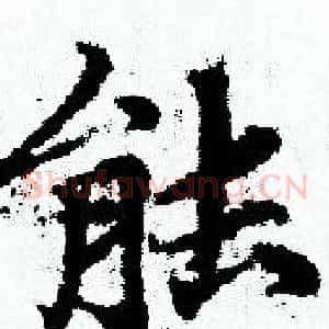 能