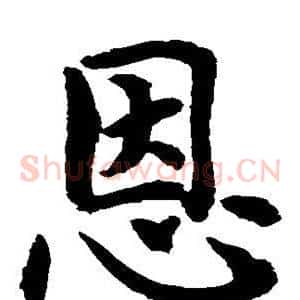 恩