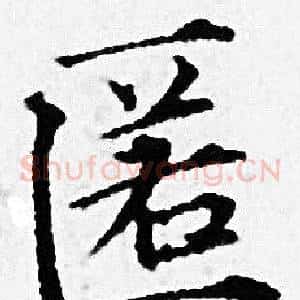 匿