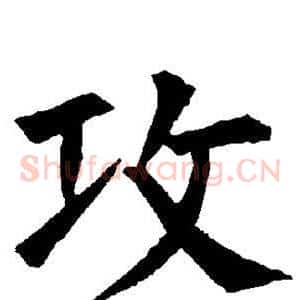 攻