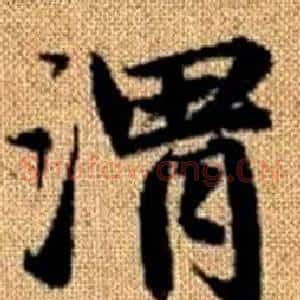 渭