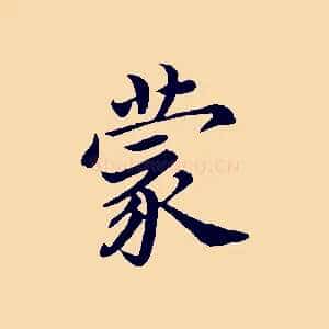 蒙