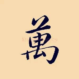 萬