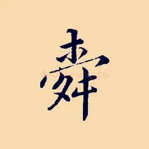 舜