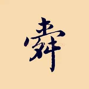 舜