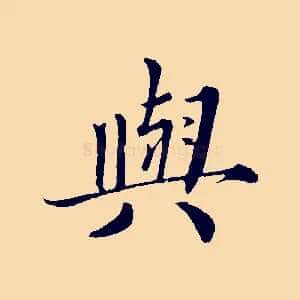 興