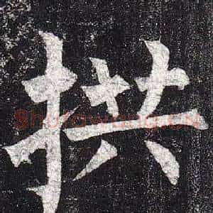 拱