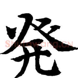 发
