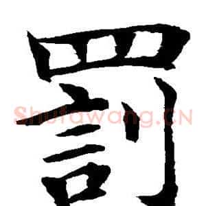 罚