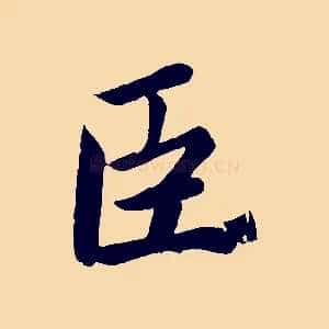 臣