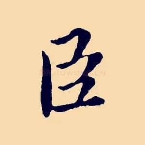 臣
