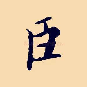 臣