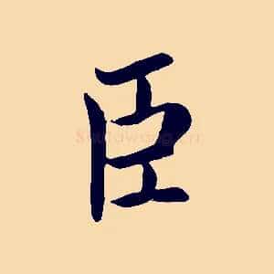 臣