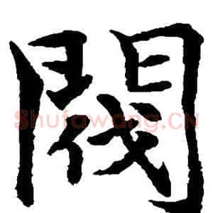 阀