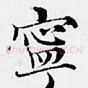 寧