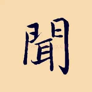 聞