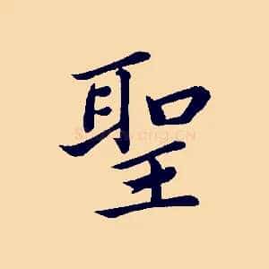 聖