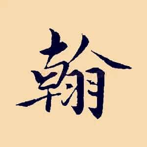 翰
