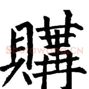 购