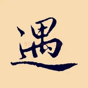 遇